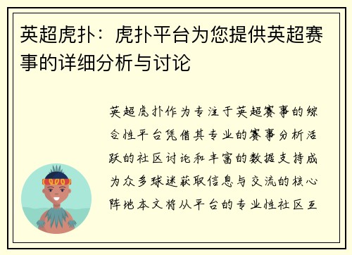 英超虎扑：虎扑平台为您提供英超赛事的详细分析与讨论