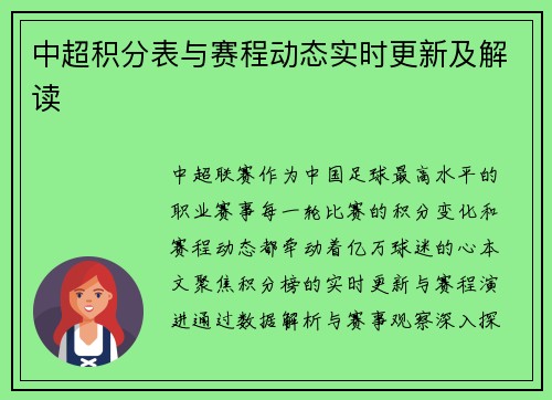 中超积分表与赛程动态实时更新及解读