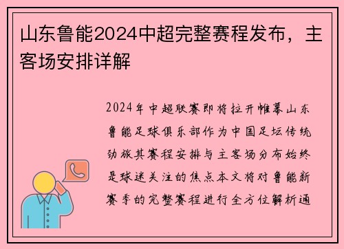 山东鲁能2024中超完整赛程发布，主客场安排详解