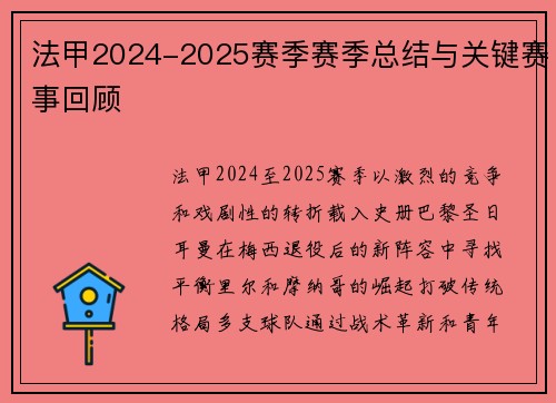 法甲2024-2025赛季赛季总结与关键赛事回顾