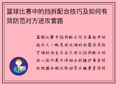 篮球比赛中的挡拆配合技巧及如何有效防范对方进攻套路