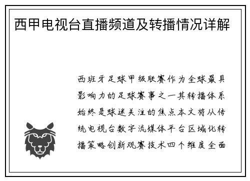 西甲电视台直播频道及转播情况详解