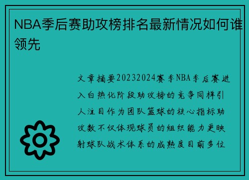 NBA季后赛助攻榜排名最新情况如何谁领先