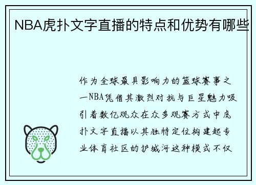 NBA虎扑文字直播的特点和优势有哪些