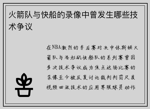 火箭队与快船的录像中曾发生哪些技术争议