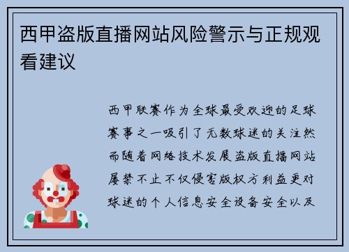 西甲盗版直播网站风险警示与正规观看建议