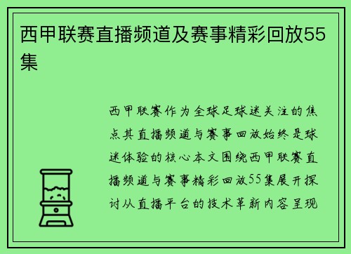 西甲联赛直播频道及赛事精彩回放55集