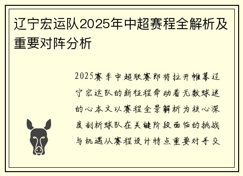 辽宁宏运队2025年中超赛程全解析及重要对阵分析