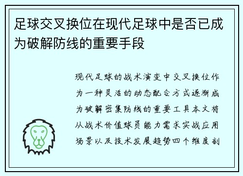 足球交叉换位在现代足球中是否已成为破解防线的重要手段