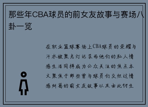 那些年CBA球员的前女友故事与赛场八卦一览