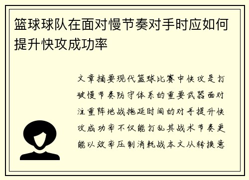 篮球球队在面对慢节奏对手时应如何提升快攻成功率