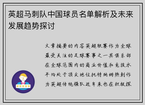 英超马刺队中国球员名单解析及未来发展趋势探讨