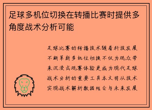 足球多机位切换在转播比赛时提供多角度战术分析可能