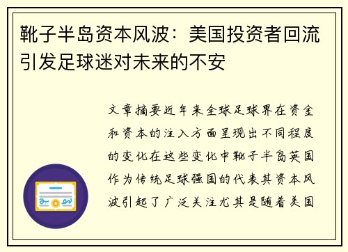 靴子半岛资本风波：美国投资者回流引发足球迷对未来的不安