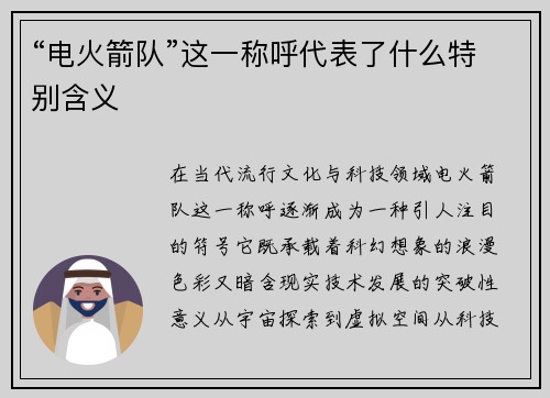 “电火箭队”这一称呼代表了什么特别含义