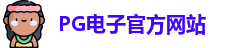 PG电子